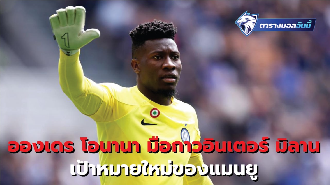 Andre Onana, Inter Milan's new target for Manchester United