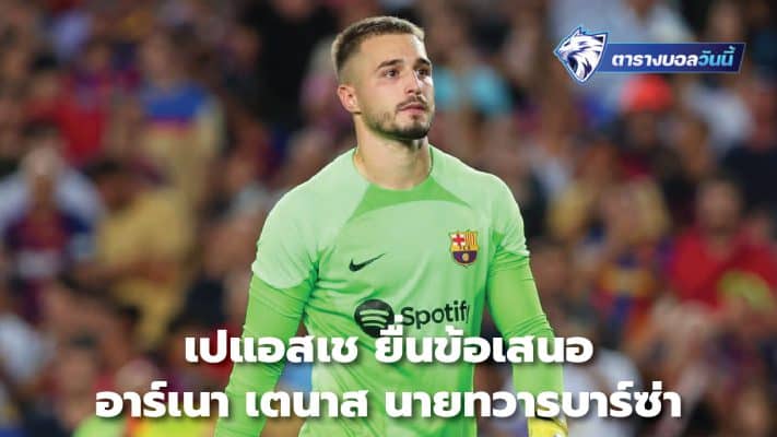 PSG make an offer for Barca goalkeeper Arnau Tenas