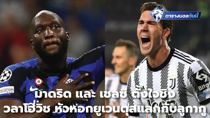 Madrid and Chelsea want to swap Juventus striker Vlahovic for Lukaku