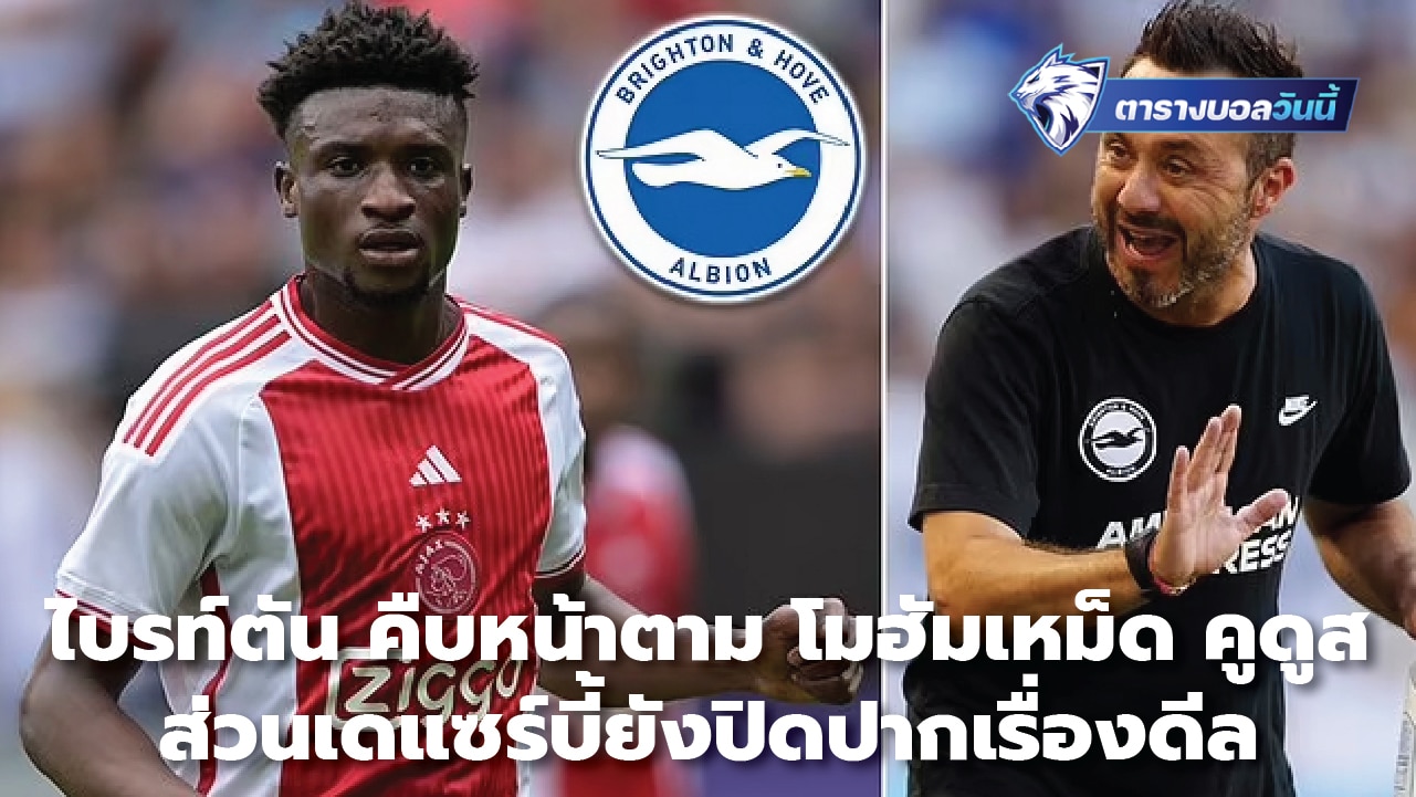 Brighton pursuing Mohamed Qudus, Des Zerbi remain silent on deal