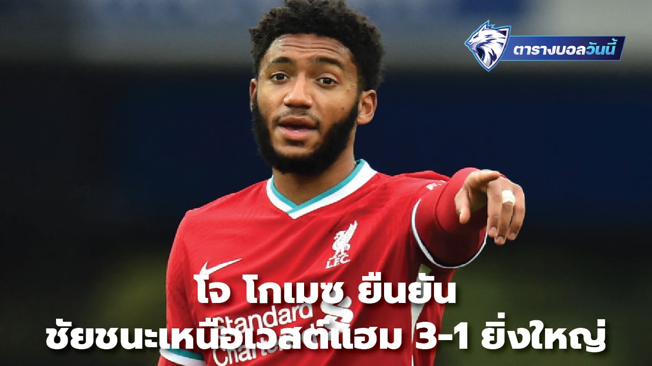 Joe Gomez confirms 3-1 win over West Ham was huge