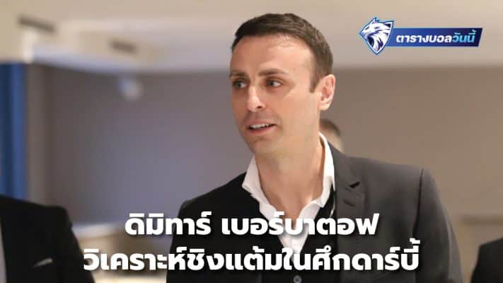 Dimitar Berbatov analyzes points in the derby