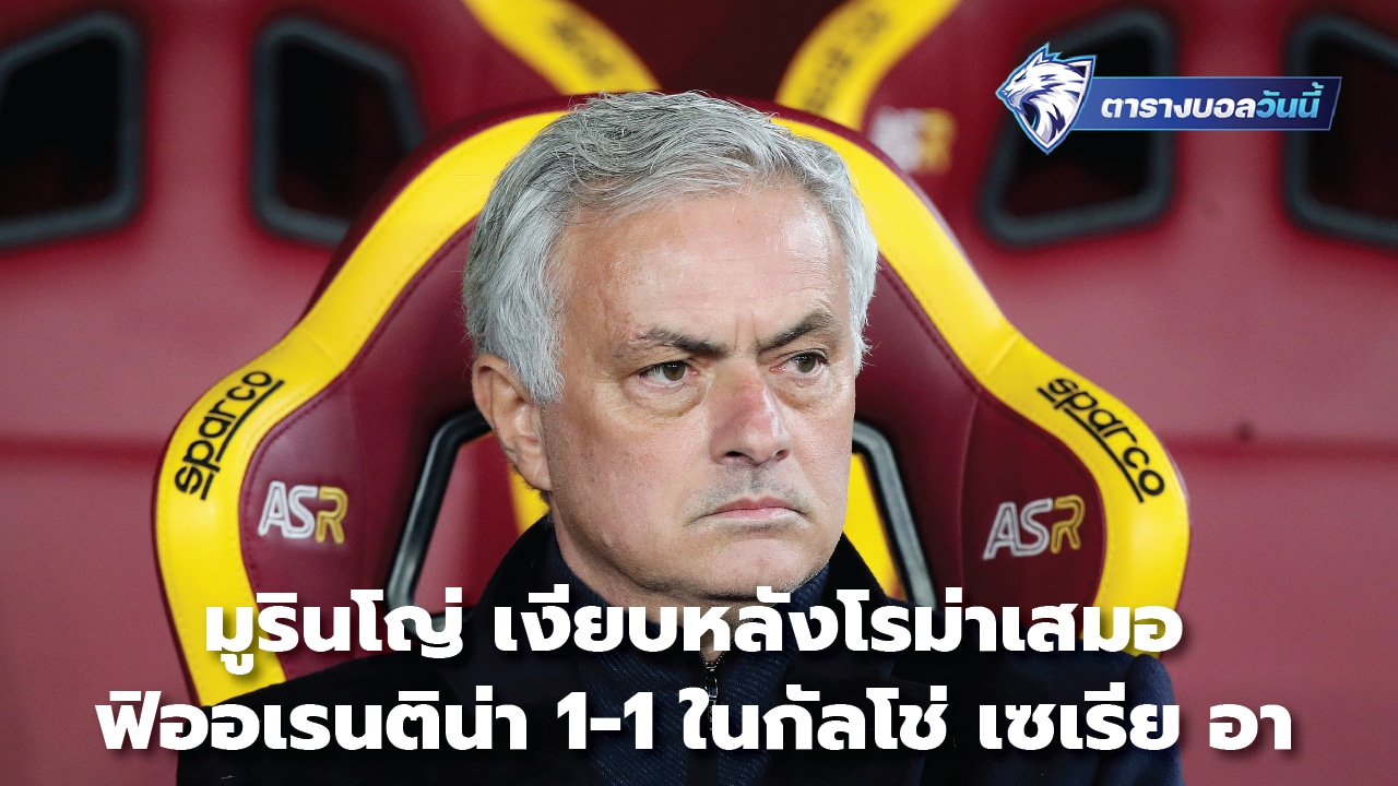 Mourinho is quiet after Roma draws 1-1 with Fiorentina in Serie A.