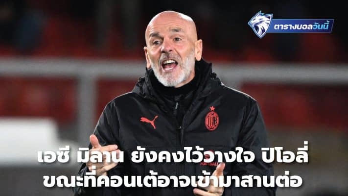 AC Milan still trust Pioli, while Conte could take over.