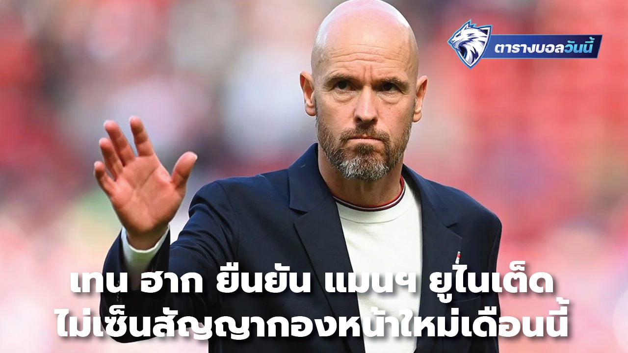 Ten Hag confirms Manchester United will not sign a new striker this month.