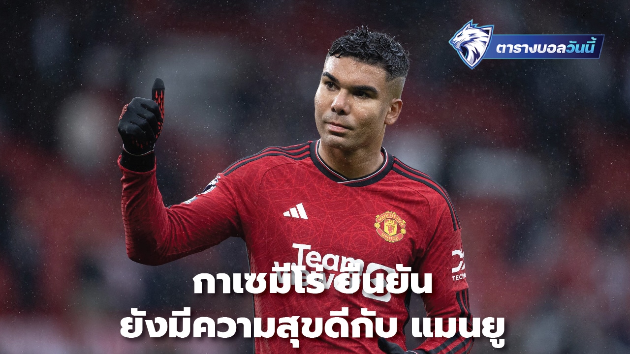 Casemiro confirms he is still happy with Manchester United.