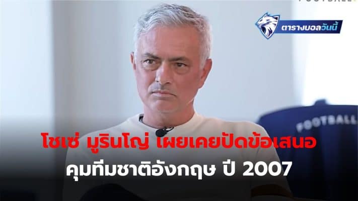 Jose Mourinho reveals he turned down an offer to manage England in 2007