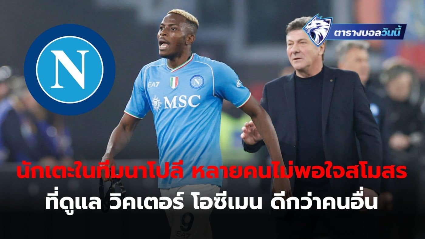 Many Napoli players are dissatisfied with the club's treatment of Victor Osimhen more than anyone else.