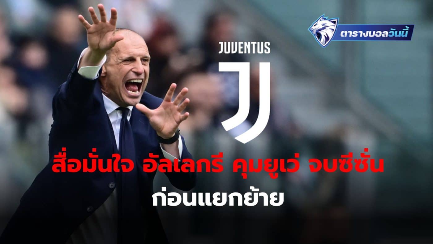 Italian media believe Max Allegri will continue as Juventus manager until the end of the season. before parting ways in the summer