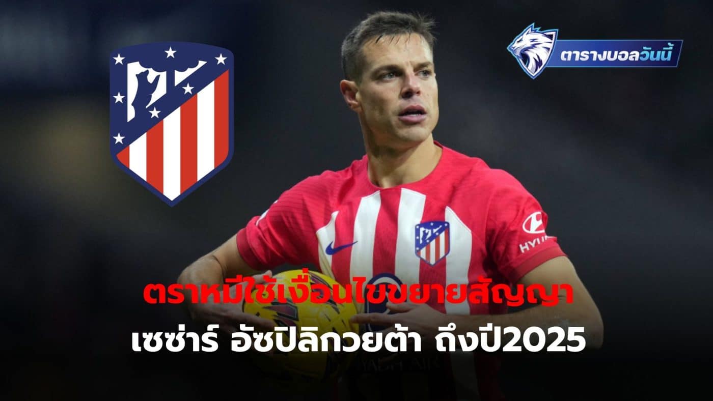 Cesar Azpilicueta will remain with Atletico Madrid for a long time after the club exercised an option to extend his contract for another 12 months.