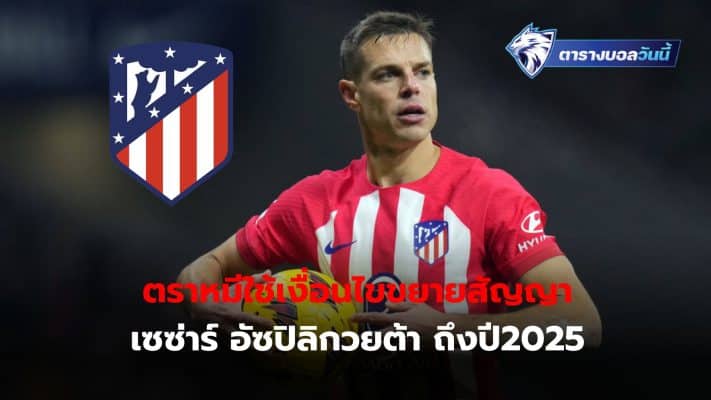 Cesar Azpilicueta will remain with Atletico Madrid for a long time after the club exercised an option to extend his contract for another 12 months.