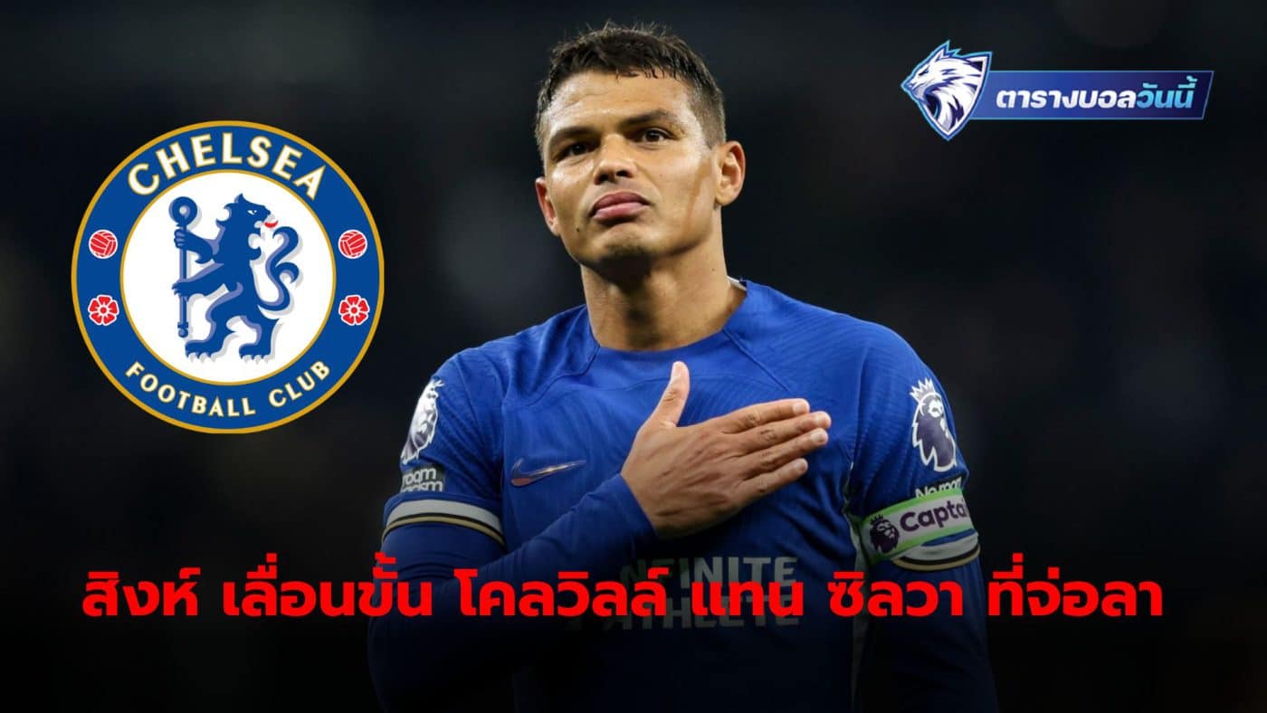 Thiago Silva has decided he will leave Chelsea after his contract expires this summer.