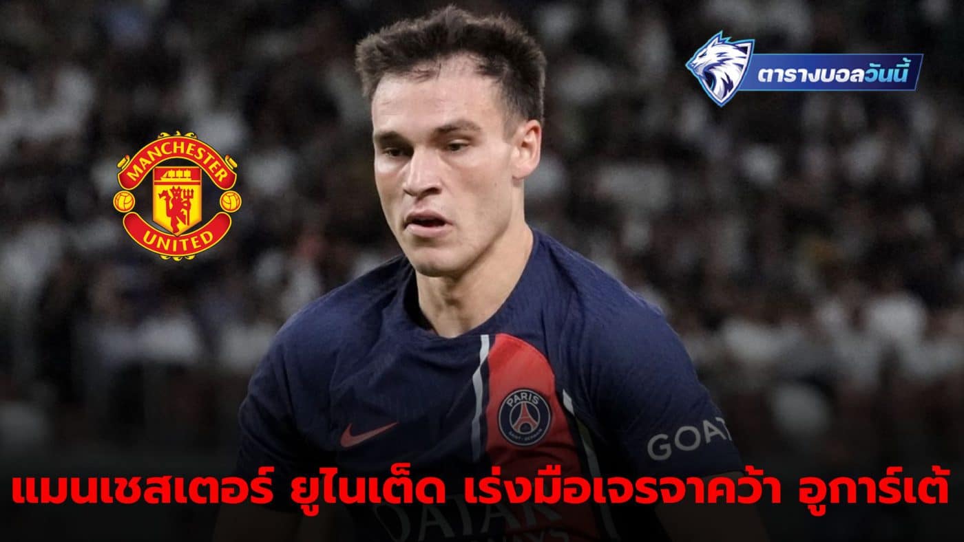 Manchester United is back in the hunt for Ugarte! Negotiations with PSG progressing, expected deal worth 60 million euros