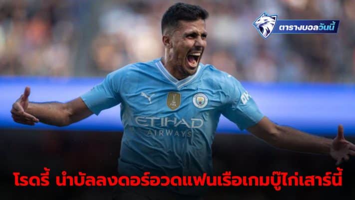 Rodri shows off "Ballon d'Or" before game against Spurs