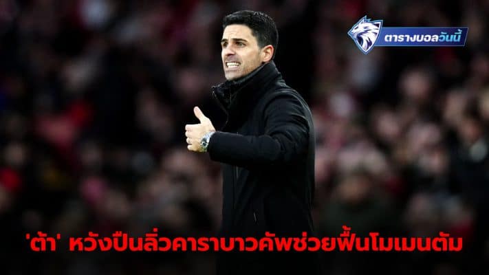 Arteta says Carabao Cup win helped build team momentum